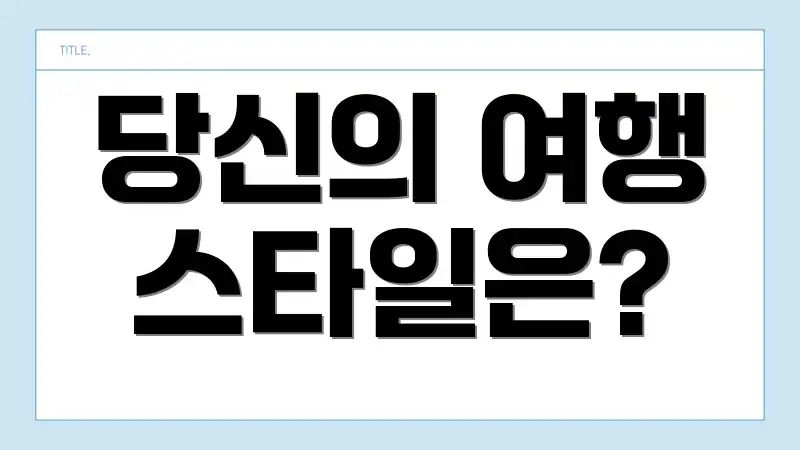 당신의 여행 스타일은?