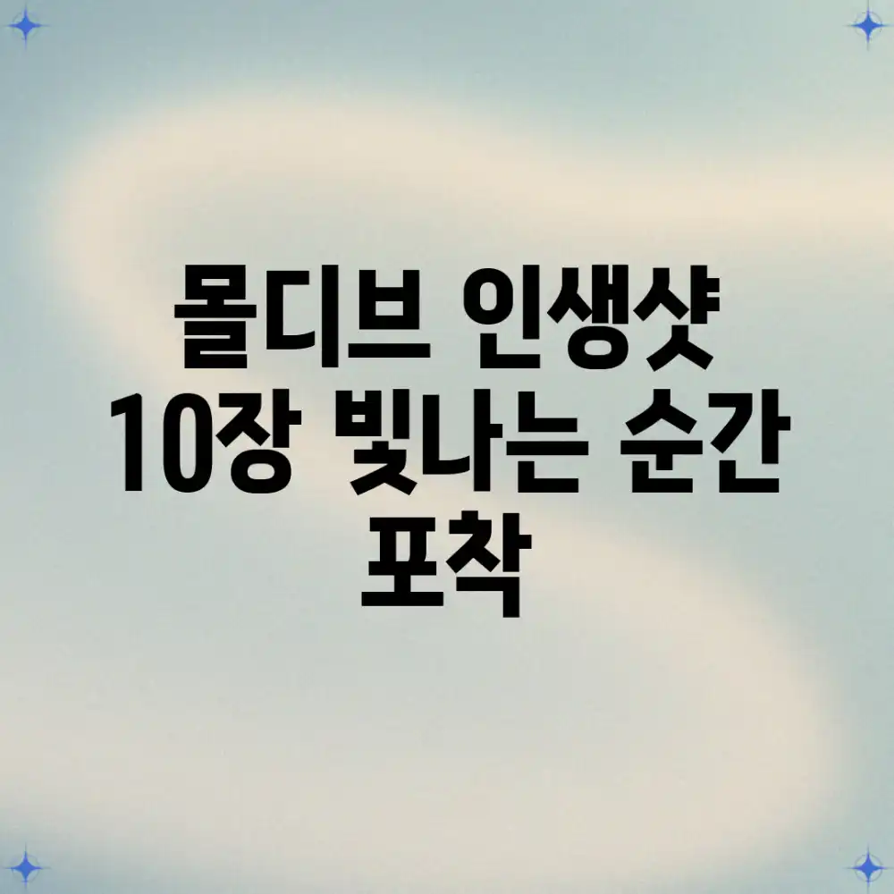 몰디브 인생샷 10장: 빛나는 순간 포착!