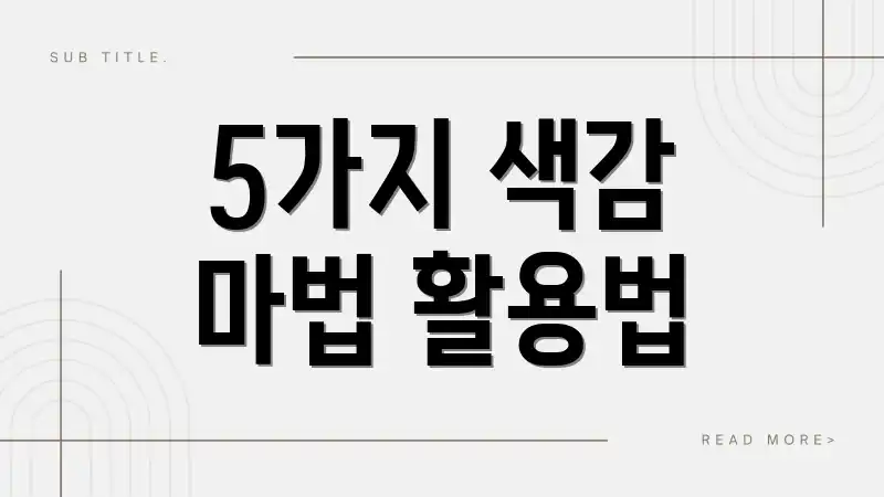 5가지 색감 마법 활용법