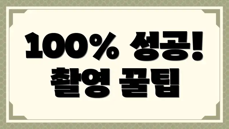 100% 성공! 촬영 꿀팁