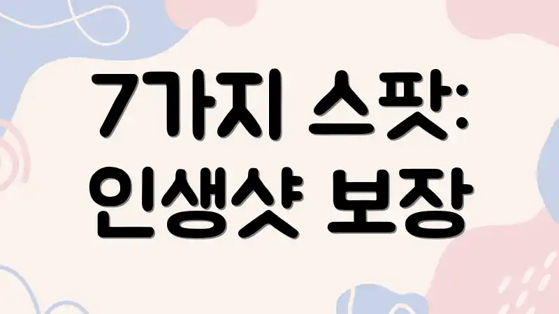 7가지 스팟: 인생샷 보장