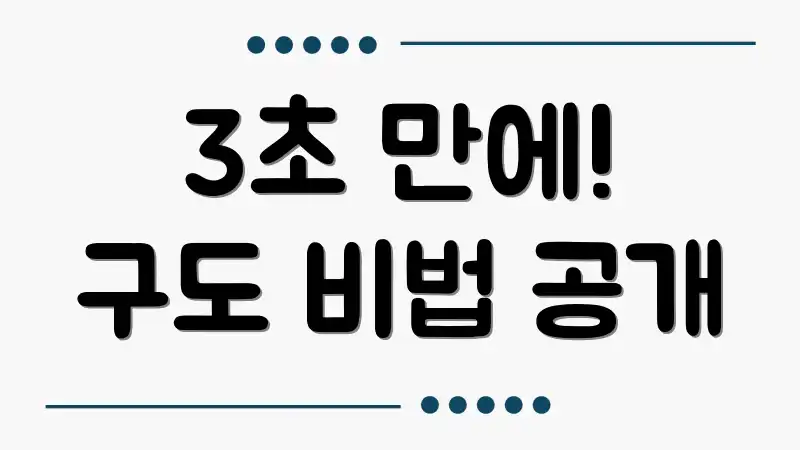 3초 만에! 구도 비법 공개