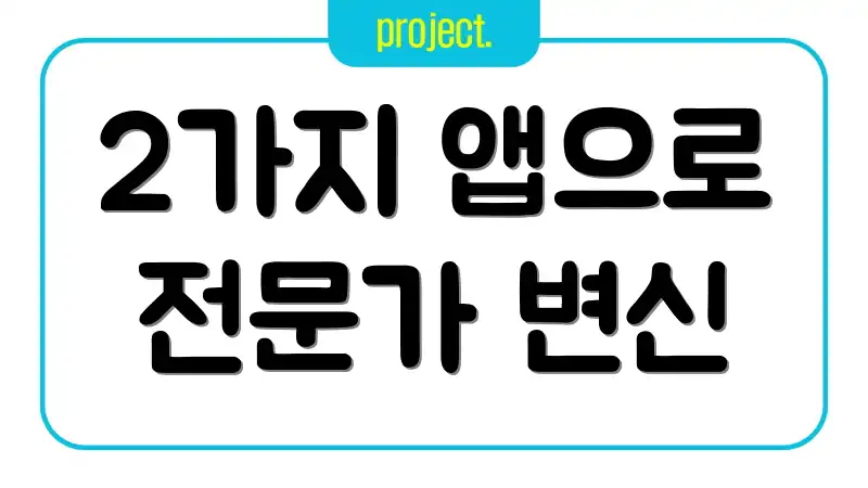 2가지 앱으로 전문가 변신