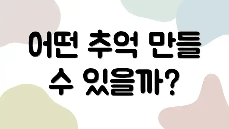 어떤 추억 만들 수 있을까?