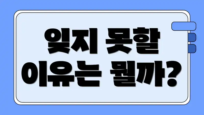 잊지 못할 이유는 뭘까?