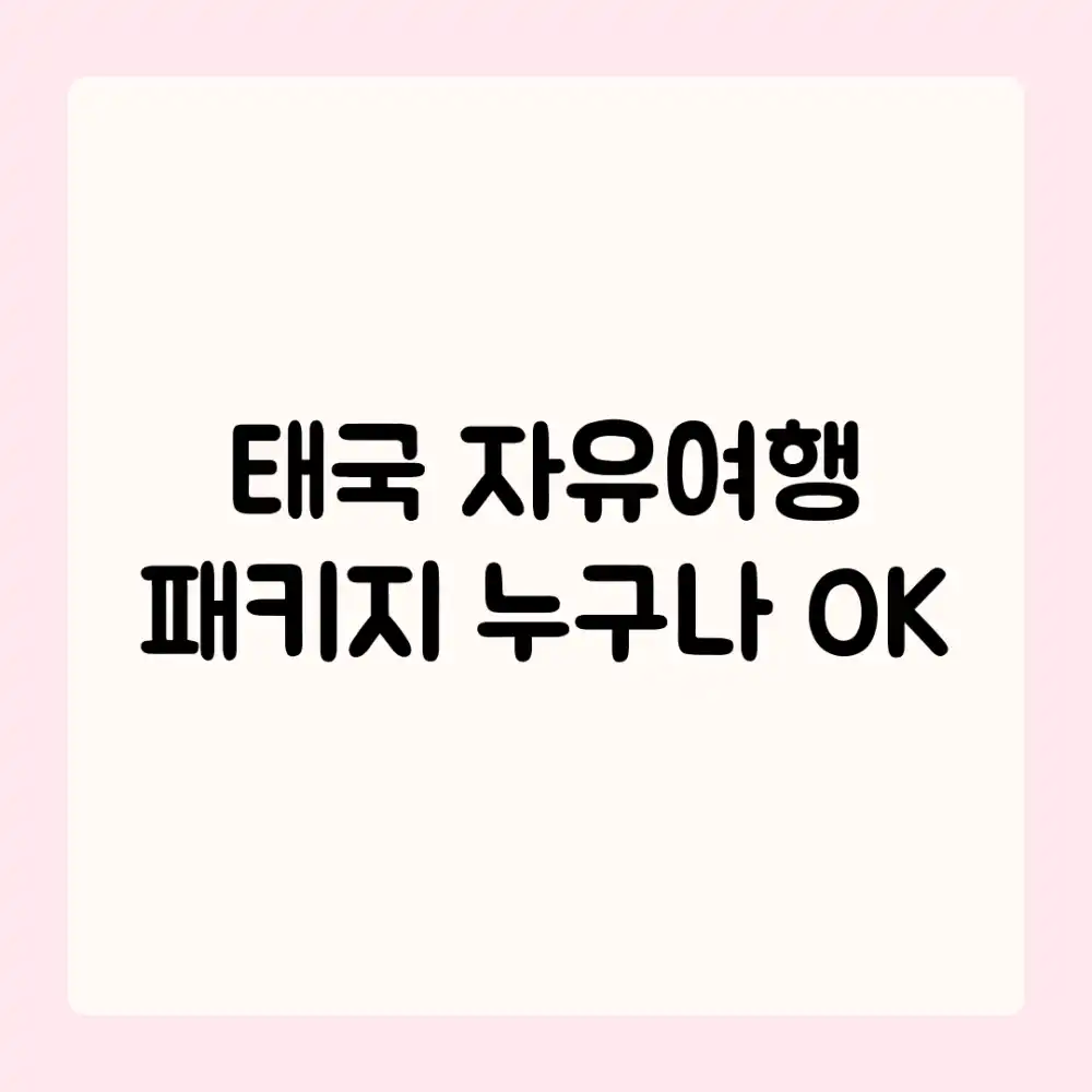 태국 자유여행 패키지? 누구나 OK!