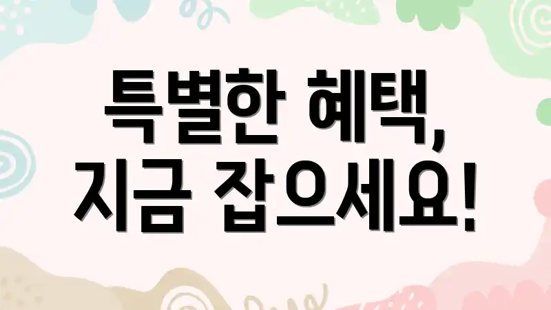 특별한 혜택, 지금 잡으세요!
