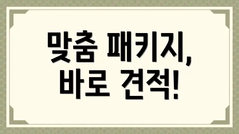맞춤 패키지, 바로 견적!