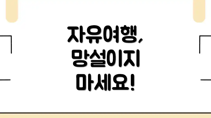 자유여행, 망설이지 마세요!