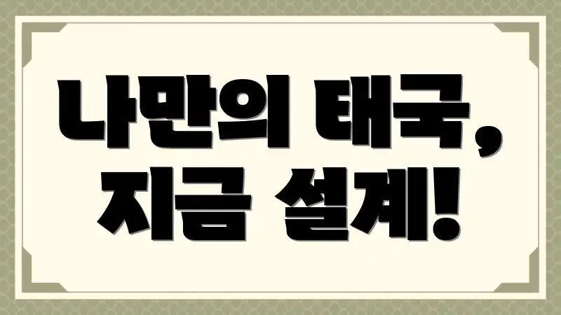 나만의 태국, 지금 설계!