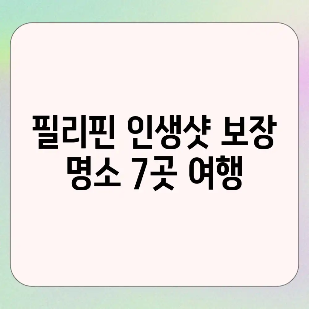필리핀 인생샷 보장 명소 7곳 여행!
