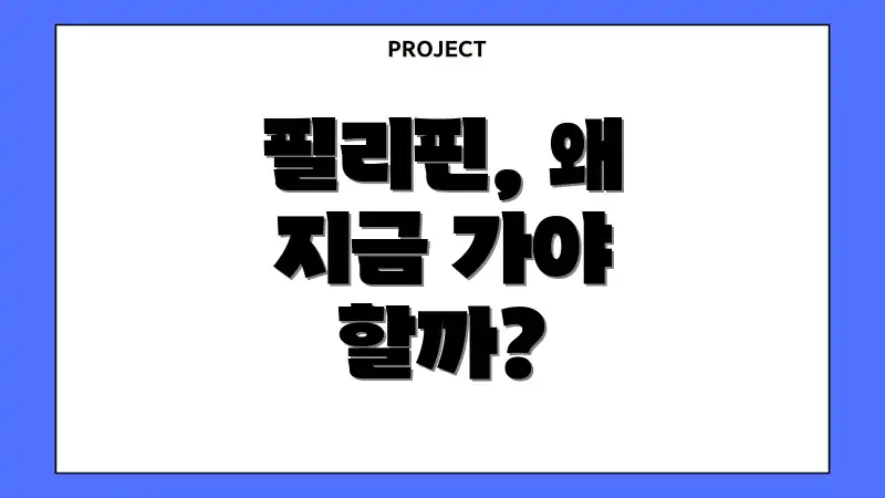 필리핀, 왜 지금 가야 할까?