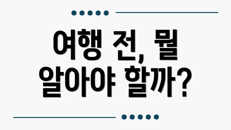 여행 전, 뭘 알아야 할까?