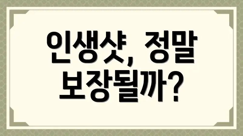 인생샷, 정말 보장될까?