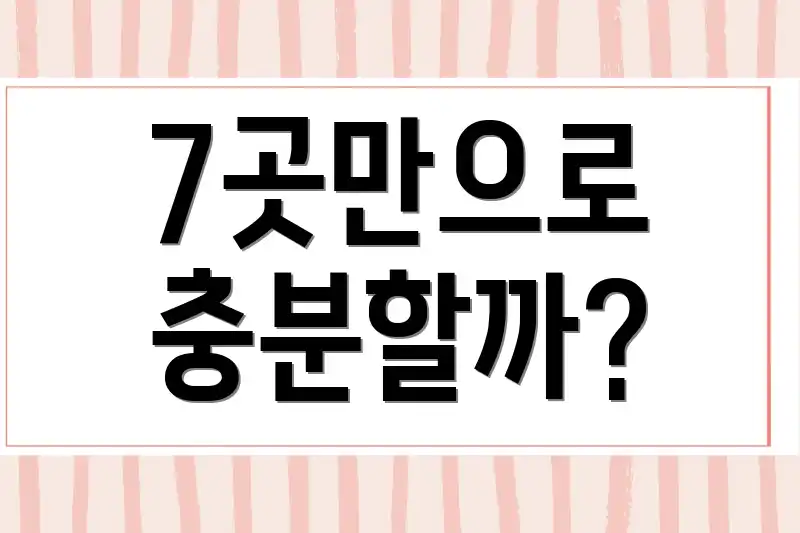 7곳만으로 충분할까?