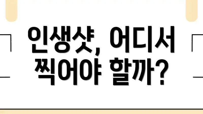 인생샷, 어디서 찍어야 할까?