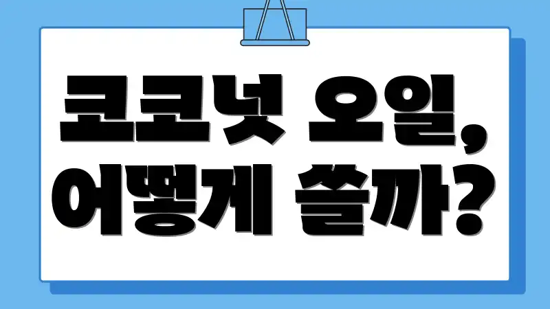 코코넛 오일, 어떻게 쓸까?