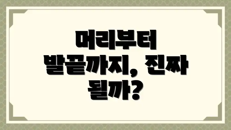 머리부터 발끝까지, 진짜 될까?