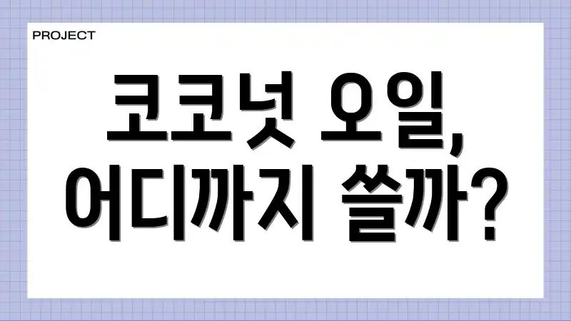 코코넛 오일, 어디까지 쓸까?