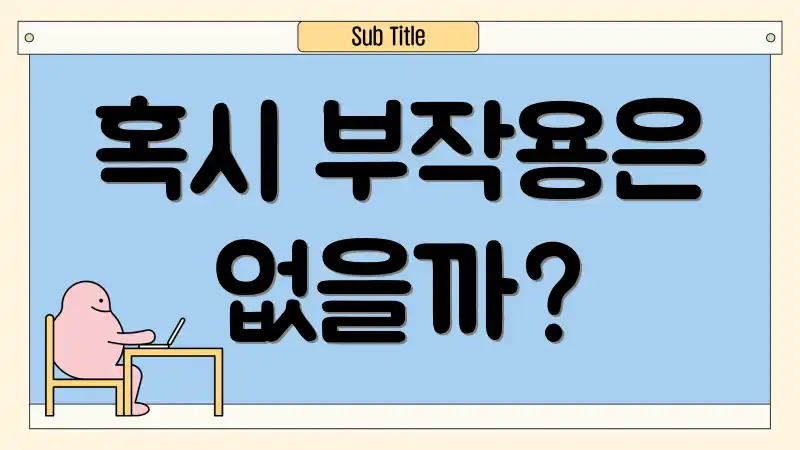 혹시 부작용은 없을까?