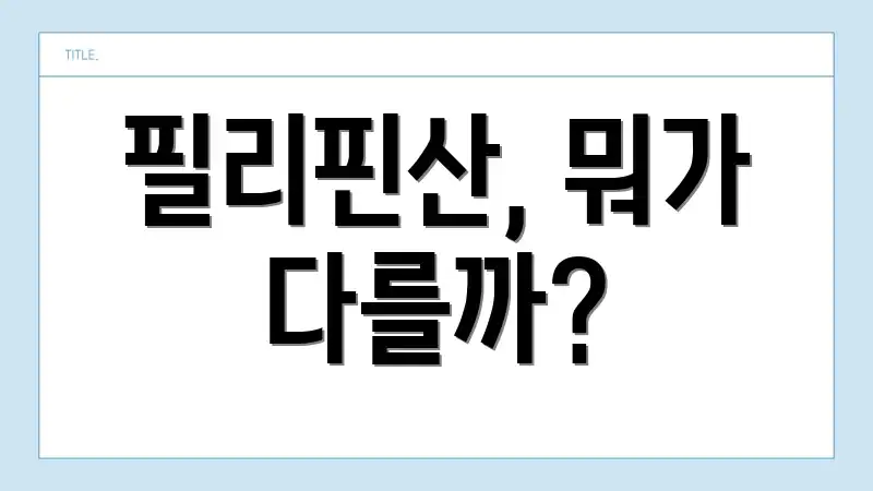 필리핀산, 뭐가 다를까?