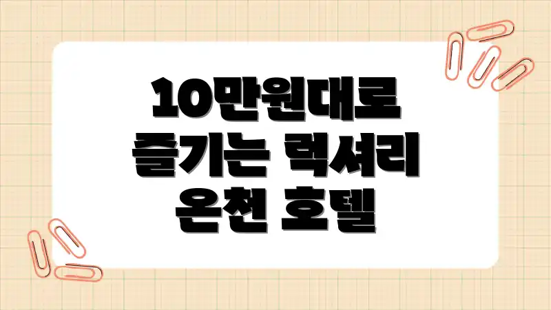 10만원대로 즐기는 럭셔리 온천 호텔