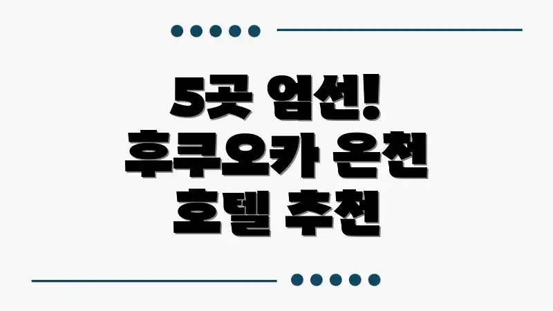 5곳 엄선! 후쿠오카 온천 호텔 추천
