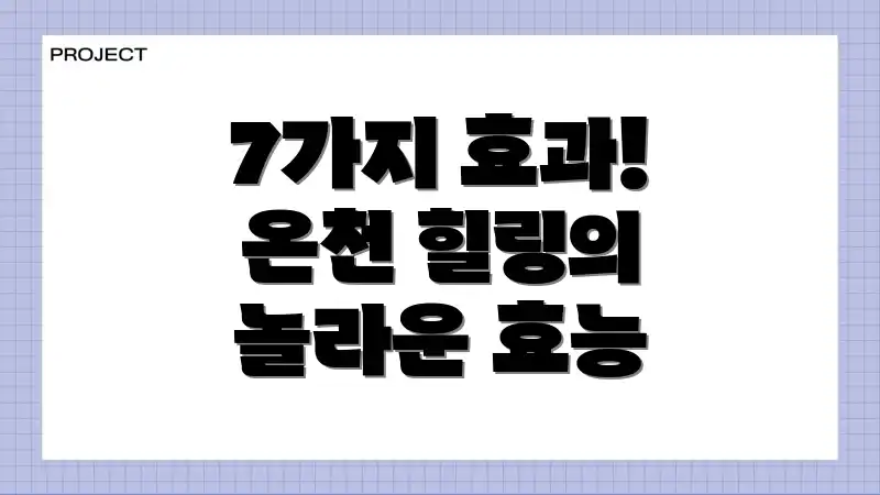 7가지 효과! 온천 힐링의 놀라운 효능