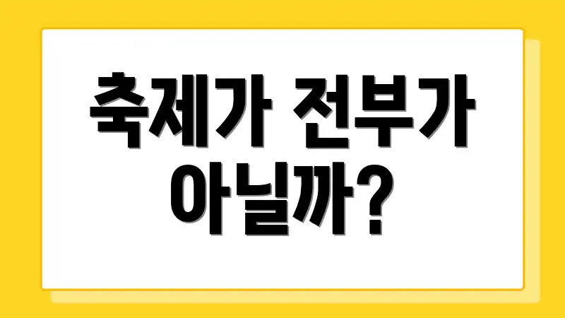 축제가 전부가 아닐까?