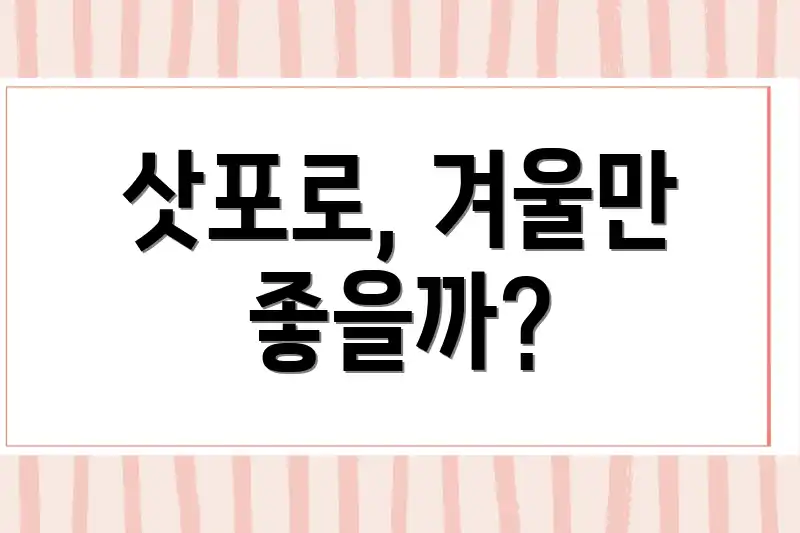삿포로, 겨울만 좋을까?