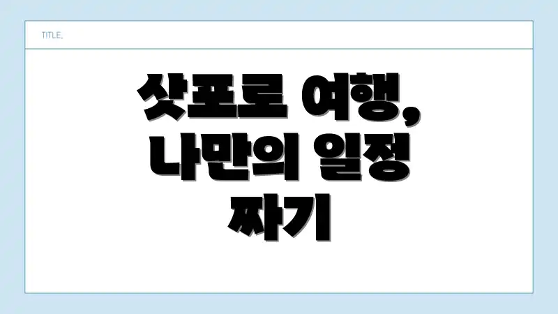 삿포로 여행, 나만의 일정 짜기