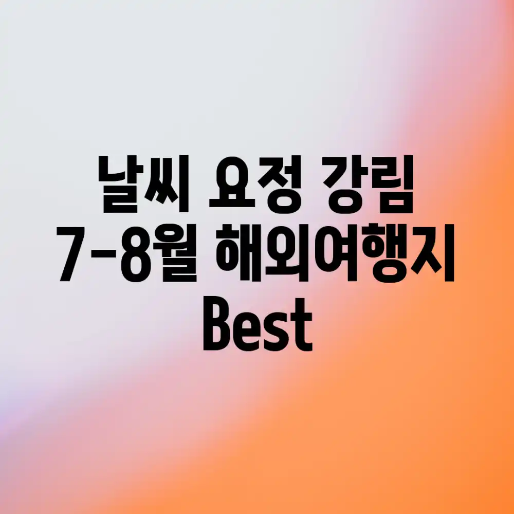 날씨 요정 강림! 7-8월 해외여행지 Best