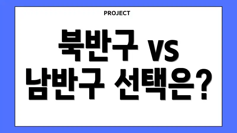 북반구 vs 남반구 선택은?