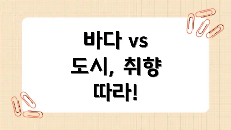 바다 vs 도시, 취향 따라!