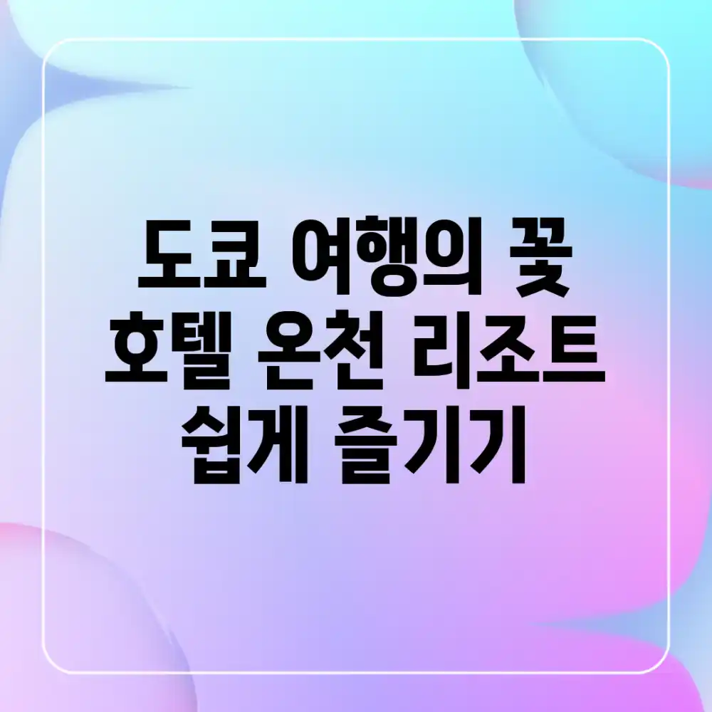 도쿄 여행의 꽃! 호텔 온천 리조트 쉽게 즐기기
