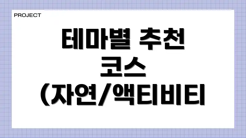 테마별 추천 코스 (자연/액티비티