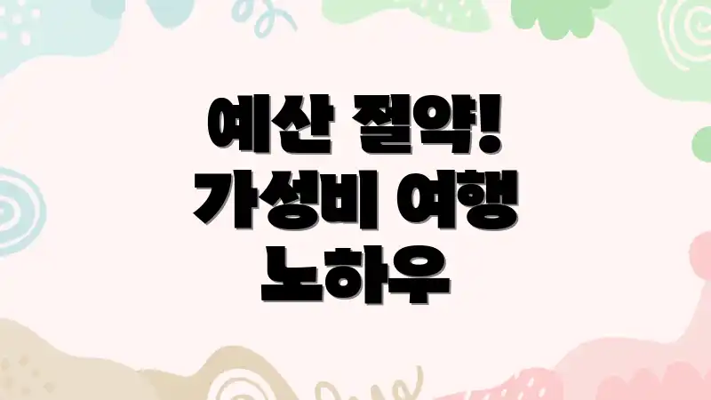 예산 절약! 가성비 여행 노하우
