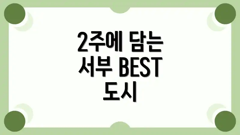 2주에 담는 서부 BEST 도시