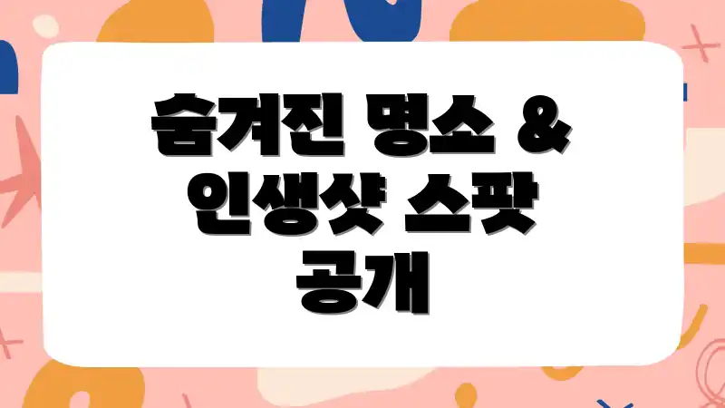 숨겨진 명소 & 인생샷 스팟 공개