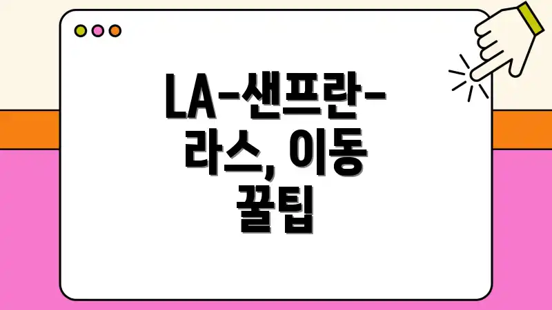 LA-샌프란-라스, 이동 꿀팁