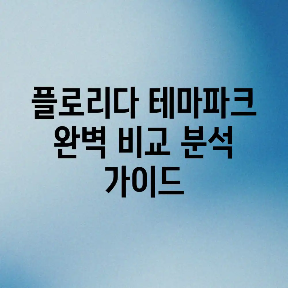 플로리다 테마파크 완벽 비교 분석 가이드
