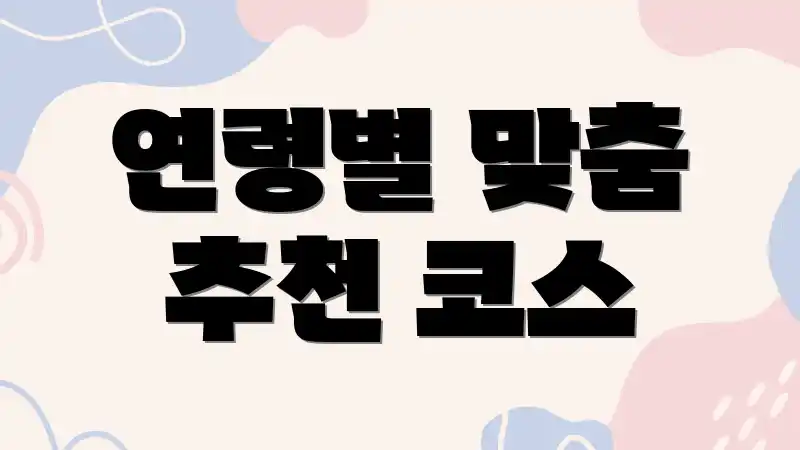 연령별 맞춤 추천 코스