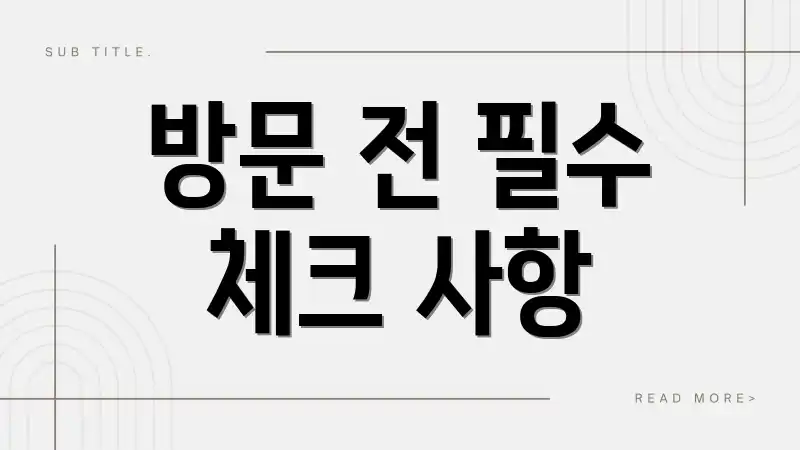 방문 전 필수 체크 사항