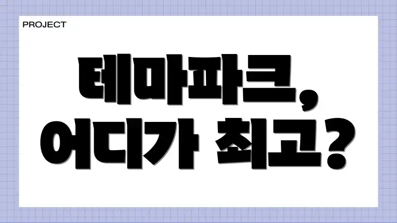 테마파크, 어디가 최고?