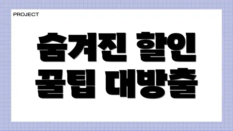 숨겨진 할인 꿀팁 대방출
