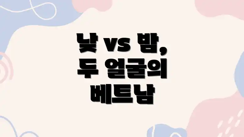 낮 vs 밤, 두 얼굴의 베트남