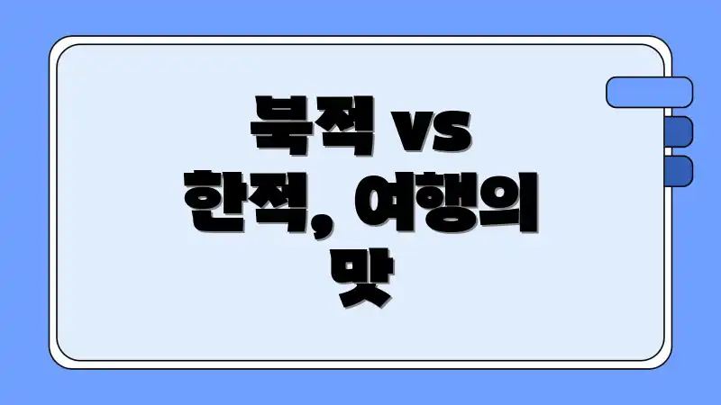북적 vs 한적, 여행의 맛