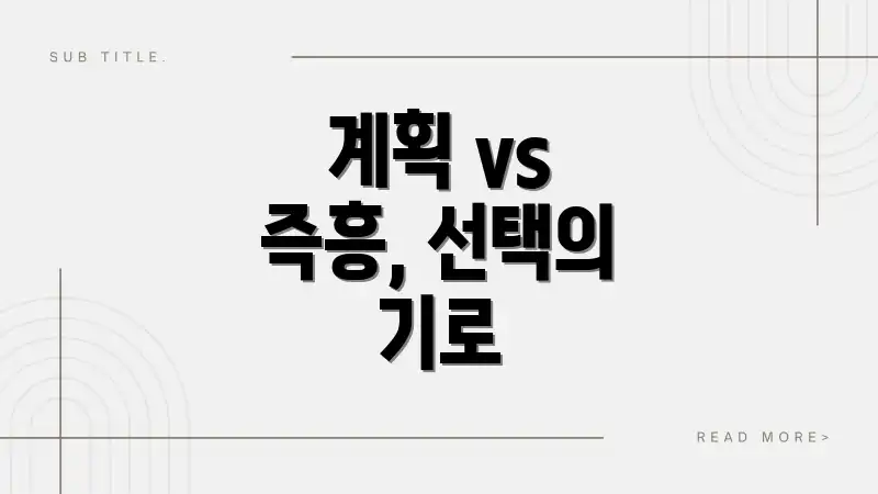 계획 vs 즉흥, 선택의 기로