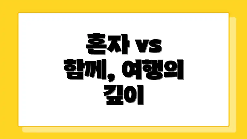 혼자 vs 함께, 여행의 깊이