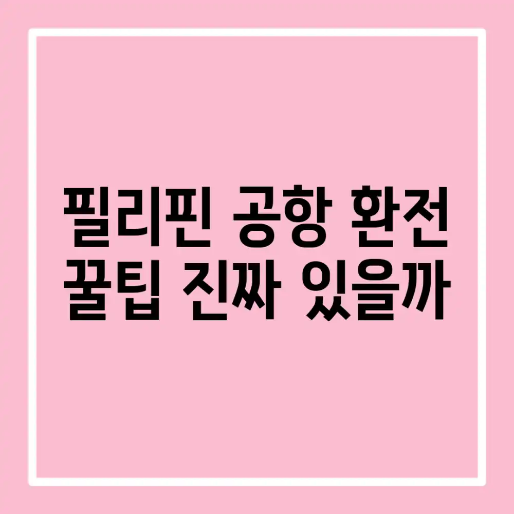 필리핀 공항 환전, 꿀팁 진짜 있을까?